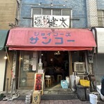 Nakasuyatai Nagahama Ramen Shodai Kenta Tokyo Koenji Honten - 