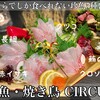 鮮魚・焼き鳥 CIRCUS - 料理写真: