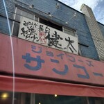 Nakasuyatai Nagahama Ramen Shodai Kenta Tokyo Koenji Honten - 看板