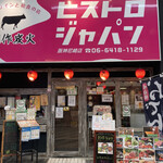 肉酒場にゃぶ - 店舗外観