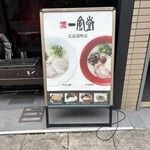 Hakata Ippuudou Hiroshima Fukuromachi Ten - 