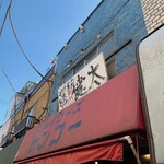 Nakasuyatai Nagahama Ramen Shodai Kenta Tokyo Koenji Honten - 