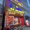 中国飯店 十七門 - 外観