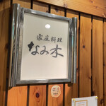 家庭料理 なみ木 - 