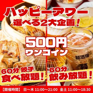 ハッピアワー飲み放題1h500円or餃子食べ放題1h500円