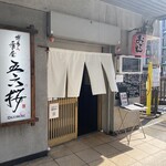 Hakata Sakana-ya Goro - 店頭外観