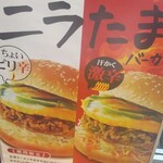 ドムドムハンバーガー - ニラたまバーガーのポスター