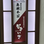 東北うまいもん郷土料理個室居酒屋 奥羽本荘 - 