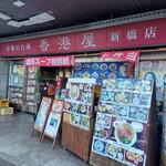 香港屋 - 