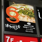 博多餃子舎 603 - 