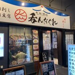 大衆居酒屋 呑んだくれ - 店舗入口