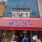 Nakasuyatai Nagahama Ramen Shodai Kenta Tokyo Koenji Honten - 