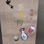 鶏創作 季浰拘 - 