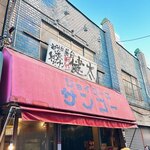 Nakasuyatai Nagahama Ramen Shodai Kenta Tokyo Koenji Honten - 