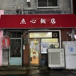 点心飯店 - 