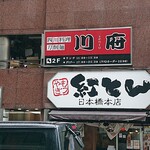 Sichuan Ryori Toushoumen Senfu Nihonbashi Ten - 川府 日本橋店 八重洲仲通り添いの雑居ビルの2階にあります