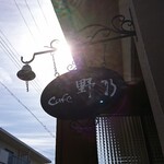 cafe 野乃 - 道路側上部 看板 Cafe 野乃