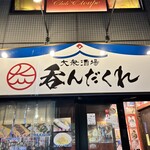 大衆居酒屋 呑んだくれ - 