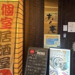 完全個室居酒屋 あく庵 - 