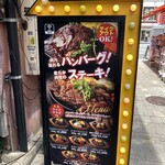 ハンバーグ&ステーキ食堂クラウゾ - 