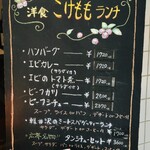 洋食　こけもも - ランチメニュー