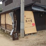 玉川屋 - 