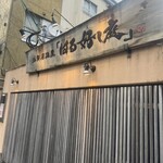 はる好し庭 - 通り沿いの屋号看板♪