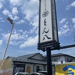 会津とんかつの店 とん八 - 