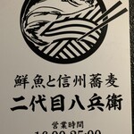 鮮魚と信州蕎麦 個室居酒屋 二代目八兵衛 - 