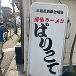 博多ラーメン ばりこて - 