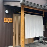 松蕎庵 - 店舗入口（新築！）