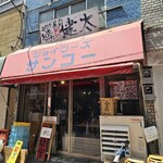 Nakasuyatai Nagahama Ramen Shodai Kenta Tokyo Koenji Honten - 