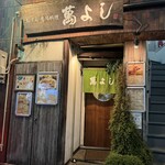 おでん・季節料理 萬よし - 