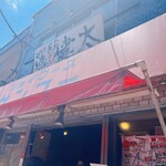 Nakasuyatai Nagahama Ramen Shodai Kenta Tokyo Koenji Honten - 