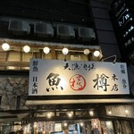 大漁酒場 魚樽本店 - 