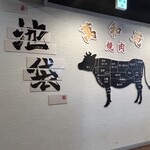 個室韓国焼肉 萬和苑 - 店内