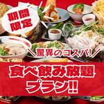 驚異のコスパ！食べ飲み放題プラン