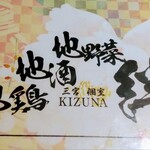 地鶏地酒地野菜 絆～ＫＩＺＵＮＡ～ - 