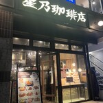 星乃珈琲店 - 