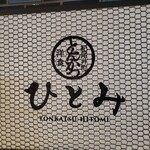 Kioicho Tonkatsu Yoshoku Hitomi - 