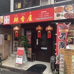 辣香屋 - 