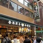 Hong Kong Yum cha Senmon Ten Saiyuki Yokohama Chukagai - 店舗外観