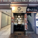 鮮魚と信州蕎麦 個室居酒屋 二代目八兵衛 - 