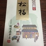 神戸のお菜つくだに 誠味屋 - 山椒入り松茸昆布『松福』