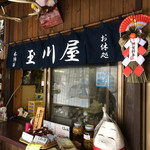 玉川屋 - 