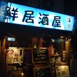 海鮮居酒屋 海流 - 