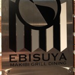 EBISUYA - まだ新しいビルの7階にお店があります