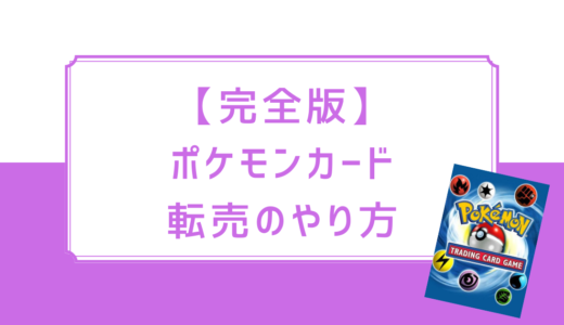 【2024年最新版】これから始めるのはもう遅い？ポケモンカード転売のやり方とは？