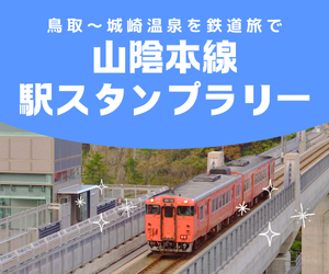 山陰本線駅スタンプラリー