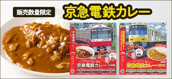 京急電鉄カレー